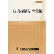 政府採購法令彙編23/E(法規叢書021-22)