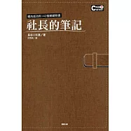 成功金鑰101 社長的筆記：邁向成功的142個關鍵密碼