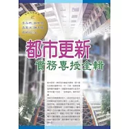 都市更新實務專授全輯