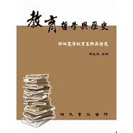 教育哲學與歷史：兩岸高等教育革新與發展