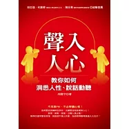 聲入人心：教你如何洞悉人性、說話動聽(1書+1CD)