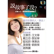 說故事了沒?：打動人心、實現夢想的關鍵能力