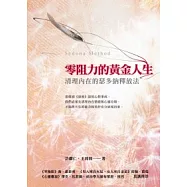 零阻力的黃金人生：清理內在的瑟多納釋放法