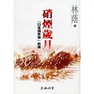 硝煙歲月：「日落調景嶺」前傳