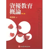 資優教育概論(第二版)