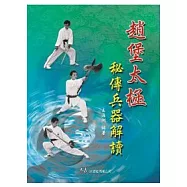 趙堡太極秘傳兵器解讀