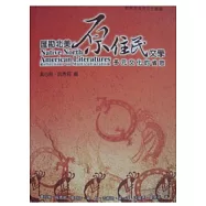 匯勘北美原住民文學：多元文化的省思