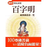 開始讀懂百字明：藏傳佛教第一咒(圖解版)