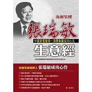 海爾集團張瑞敏生意經