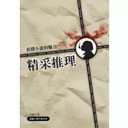 精采推理：偵探小說的魅力