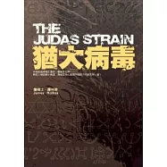 猶大病毒