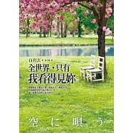 全世界，只有我看得見妳