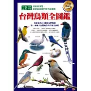 台灣鳥類全圖鑑(全新美耐版)