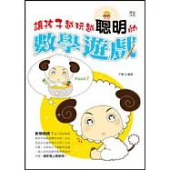 讓孩子越玩越聰明的數學遊戲