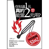 你知道1元真的能當2元用?