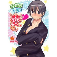 在世界盡頭愛Ai吧! 01