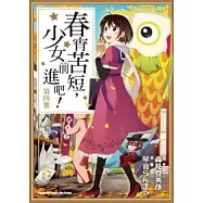 春宵苦短，少女前進吧 04