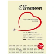 名醫是這樣養生的