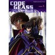 CODE GEASS 反叛的魯路修 R2 TURN 1