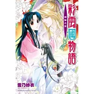 彩雲國物語 19 黃昏之宮