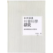 如何從事社會科學研究：新聞傳播面向的探討