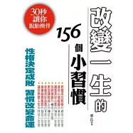 改變一生的156個小習慣