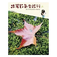 跟著節氣去旅行：親子共享自然的24個旅程