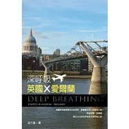 深呼吸，英國.愛爾蘭