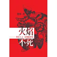 火焰不死：楚寒人文、思想隨筆集