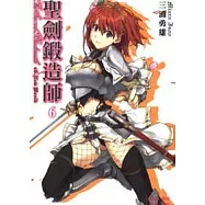 聖劍鍛造師 6