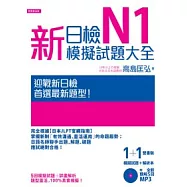 新日檢N1模擬試題大全(5回模擬試題+解析本+新聽解MP3)
