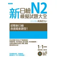 新日檢N2模擬試題大全(5回模擬試題+解析本+新聽解MP3)