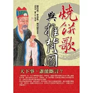 燒餅歌與推背圖