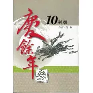 慶餘年 參部曲 10 神廟