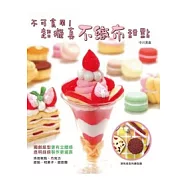 不可食用!超擬真不織布甜點