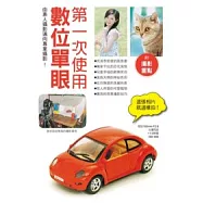 第一次使用數位單眼