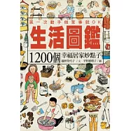 生活圖鑑：1200個幸福居家妙點子