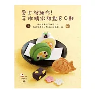 愛上縮緬布!手作精緻甜點89款