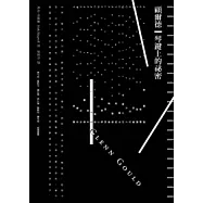 顧爾德：琴鍵上的秘密