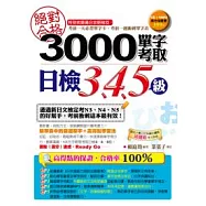 絕對合格!3000單字考取日檢3、4、5級(1書+1MP3)