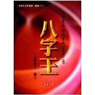 八字王(全新修訂二版)八字算命速成寶典