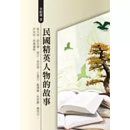 民國精英人物的故事