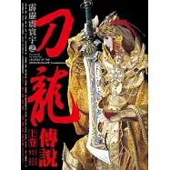 刀龍傳說劇集攻略本(上卷)(拆封不退)