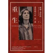 重生：桑塔格日記第一部