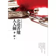 北港香爐人人插