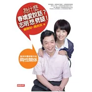 為什麼春嬌愛說話?志明想劈腿!