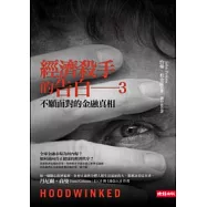 不願面對的金融真相：經濟殺手的告白3