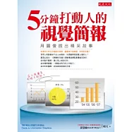 5分鐘打動人的視覺簡報：用圖像說出精采故事