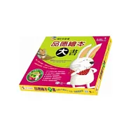 品德繪本大書