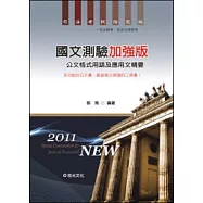 國文測驗加強版：公文格式用語及應用文精要(司法五等特考)